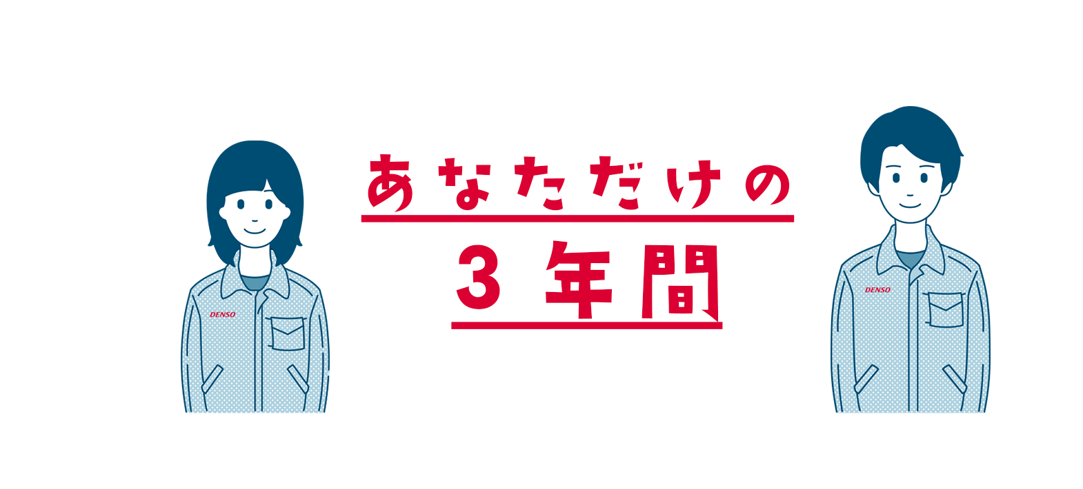 あなただけの3年間